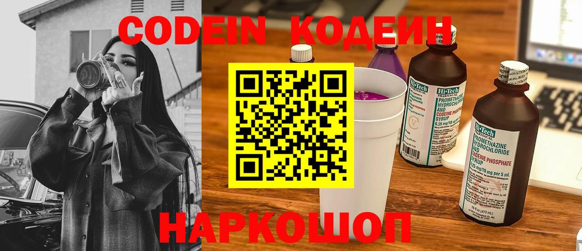 Хабаровск  Кодеиновый сироп Lean Purple Drank  Кодеин напиток Lean (лин)  Вход с VPN 