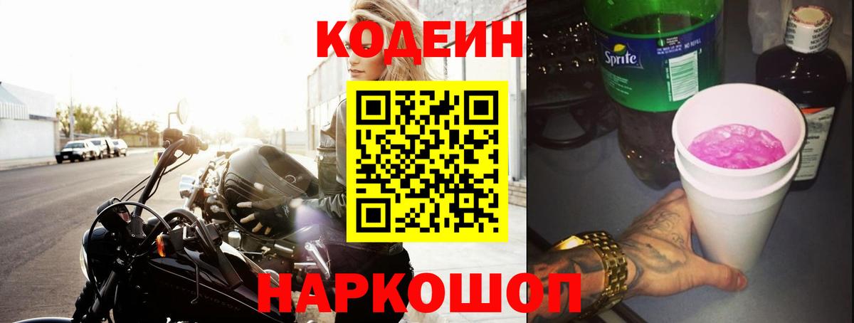 Codein напиток Lean (лин) Хабаровск